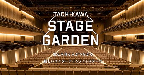 立川ステージガーデン、宇宙の果てまで響く音楽の波