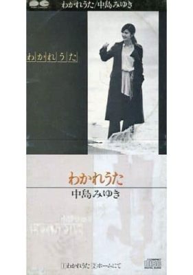 中島みゆき 現在 住まい 彼女の音楽と人生の軌跡